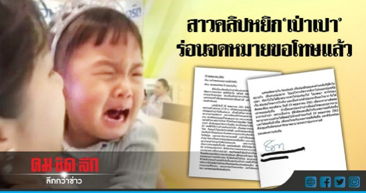 สาวในคลิปหยิก 'เป่าเปา' ร่อนจดหมายขอโทษ 'กุ๊บกิ๊บ-บี้'