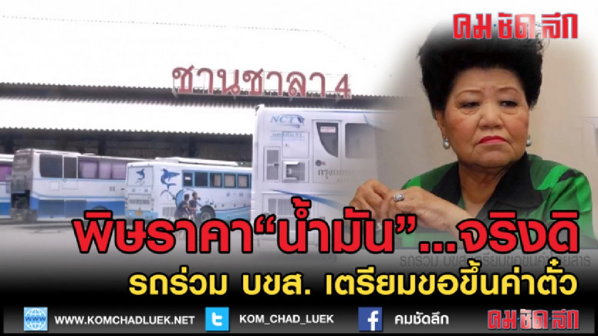 (คลิปข่าว) รถร่วม บขส.เตรียมเข้าพบ "อาคม" ขอขึ้นค่าตั๋ว