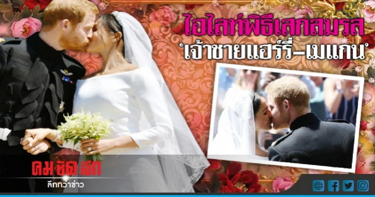 ไฮไลท์!! พิธีเสกสมรส "เจ้าชายแฮร์รี่–เมแกน" ไฮไลท์!! พิธีเสกสมรส "เจ้าชายแฮร์รี่–เมแกน"
