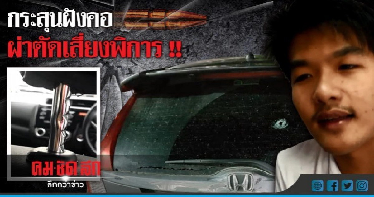 หนุ่มกระสุนฝังคอยังผ่าตัดไม่ได้ !! หนุ่มกระสุนฝังคอยังผ่าตัดไม่ได้ !!