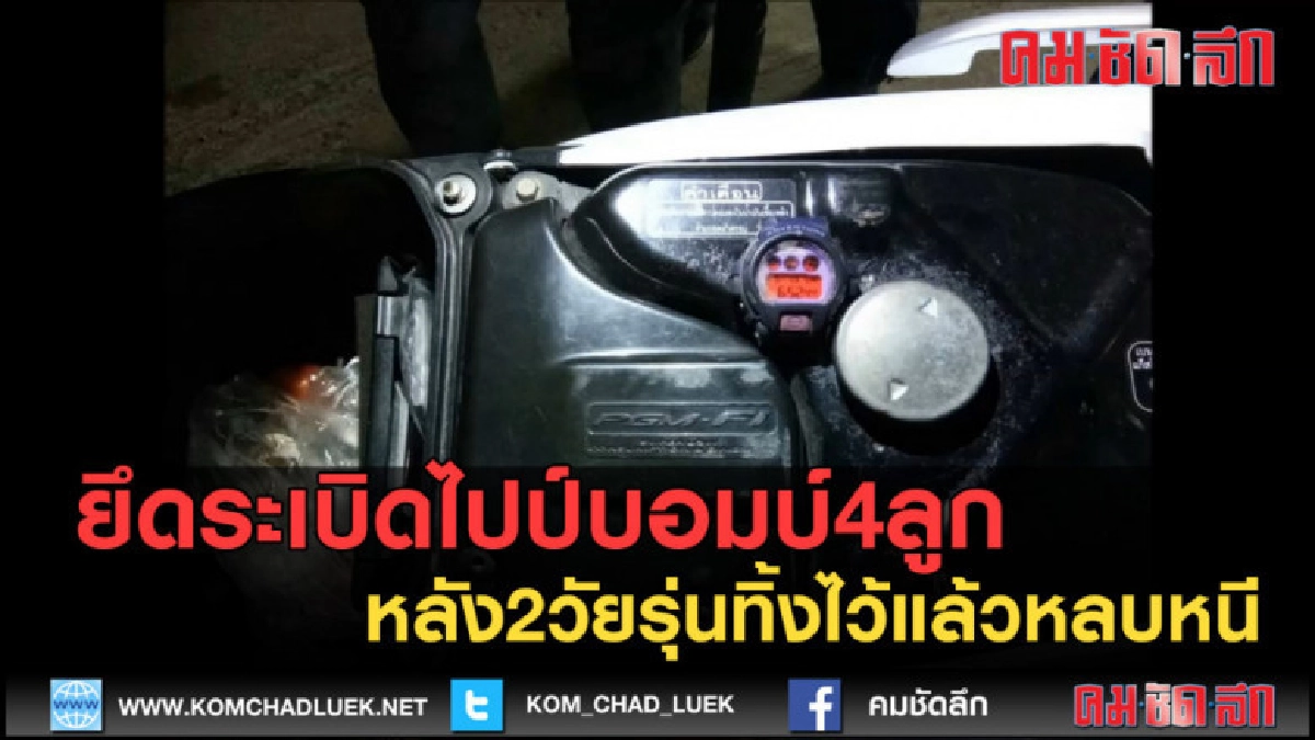 (คลิปข่าว) ยึดระเบิดไปป์บอมบ์4ลูกหลัง2วัยรุ่นทิ้งระหว่างหนี (คลิปข่าว) ยึดระเบิดไปป์บอมบ์4ลูกหลัง2วัยรุ่นทิ้งระหว่างหนี
