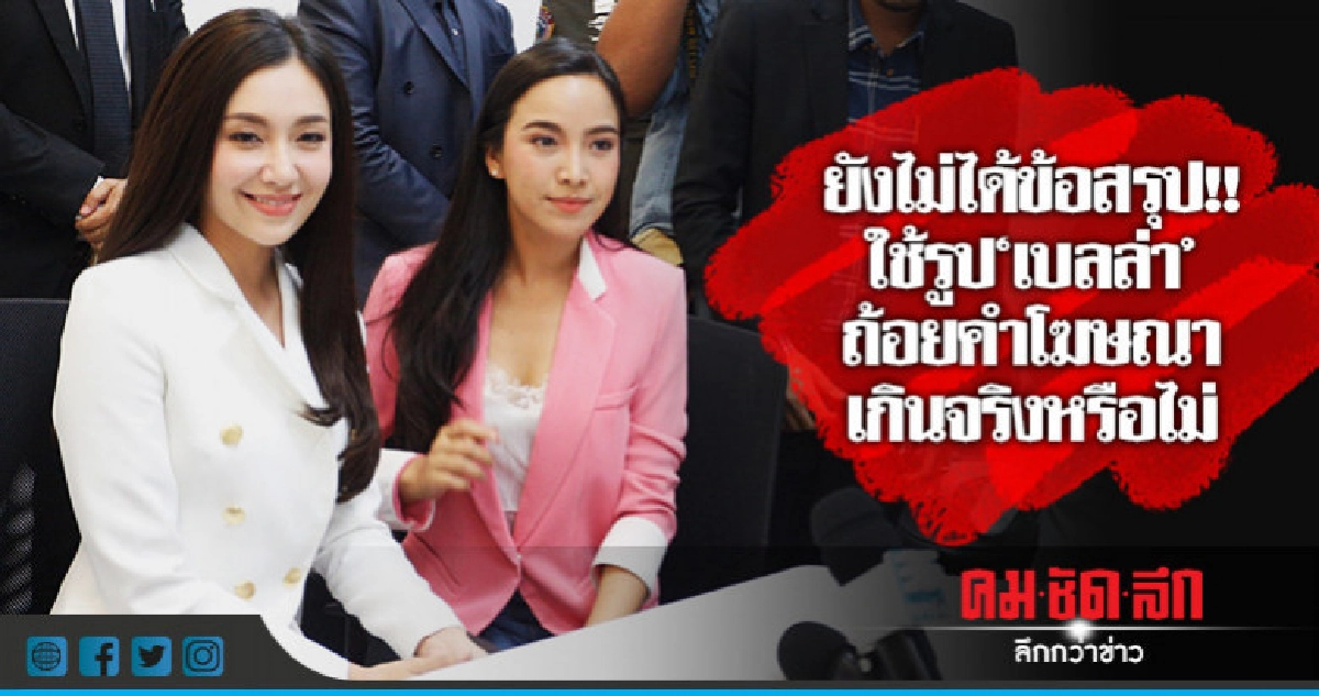 "Be Curve" ผิดฐาน "ขออนุญาตโฆษณา" "Be Curve" ผิดฐาน "ขออนุญาตโฆษณา"