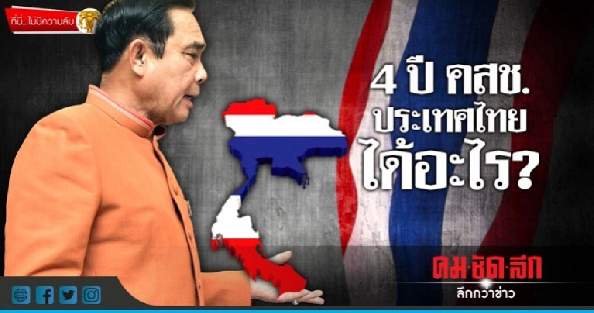 4 ปี คสช. ประเทศไทยได้อะไร? 4 ปี คสช. ประเทศไทยได้อะไร?