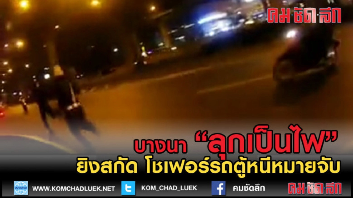 (คลิปข่าว) บางนาระอุ! ยิงสกัดโชเฟอร์หนีหมายจับ (คลิปข่าว) บางนาระอุ! ยิงสกัดโชเฟอร์หนีหมายจับ