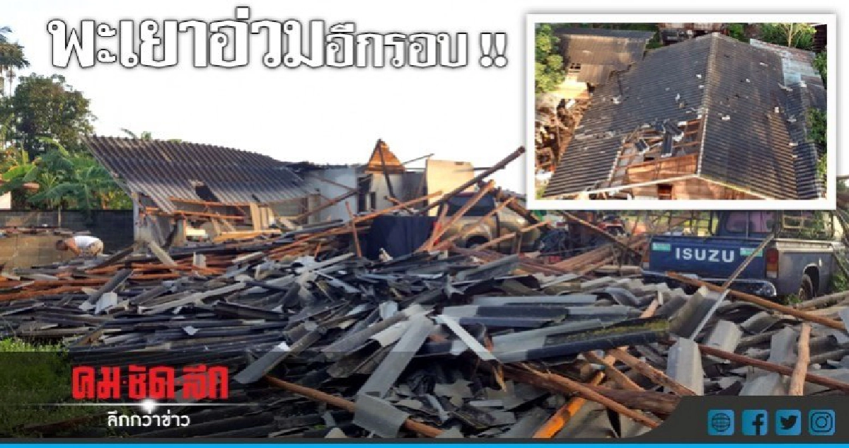 อ่วม !! พายุถล่มพะเยาเสียหาย 2 ตำบล อ่วม !! พายุถล่มพะเยาเสียหาย 2 ตำบล