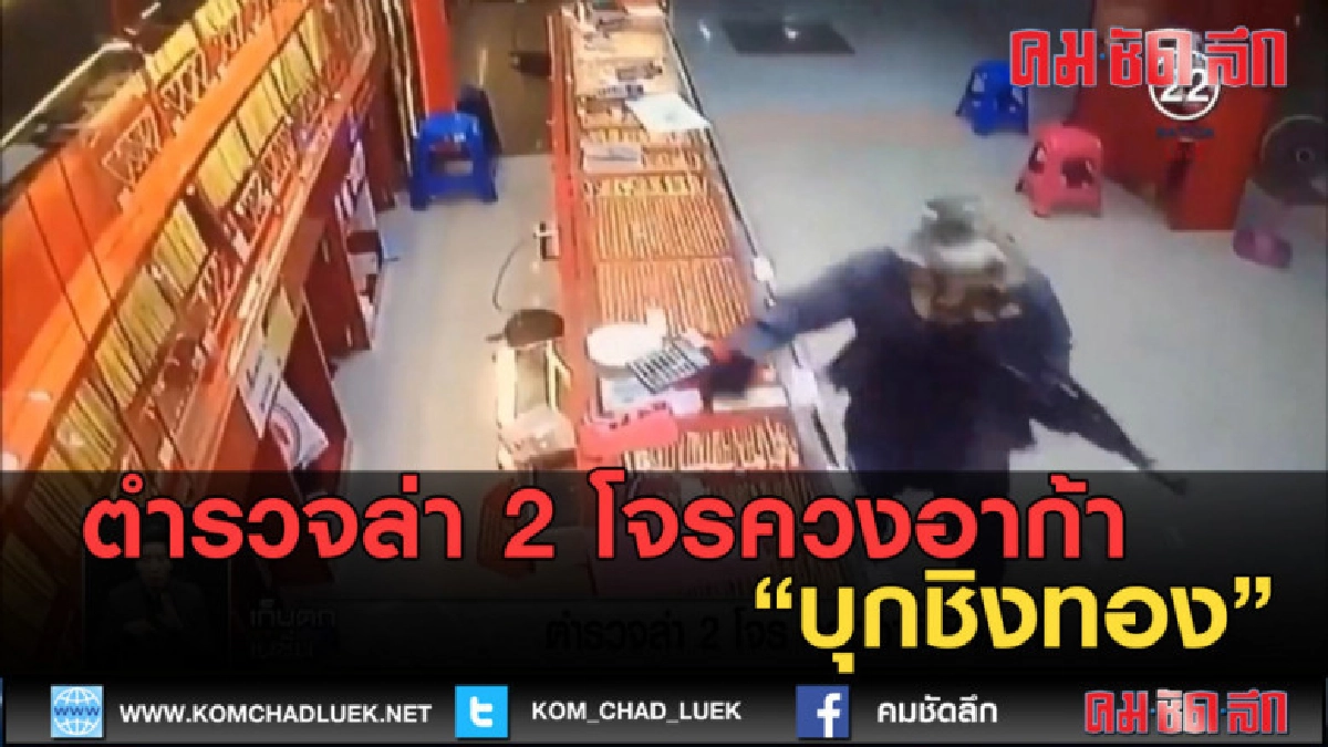 (คลิปข่าว) ตำรวจล่า 2 โจรควงอาก้า บุกชิงทอง (คลิปข่าว) ตำรวจล่า 2 โจรควงอาก้า บุกชิงทอง