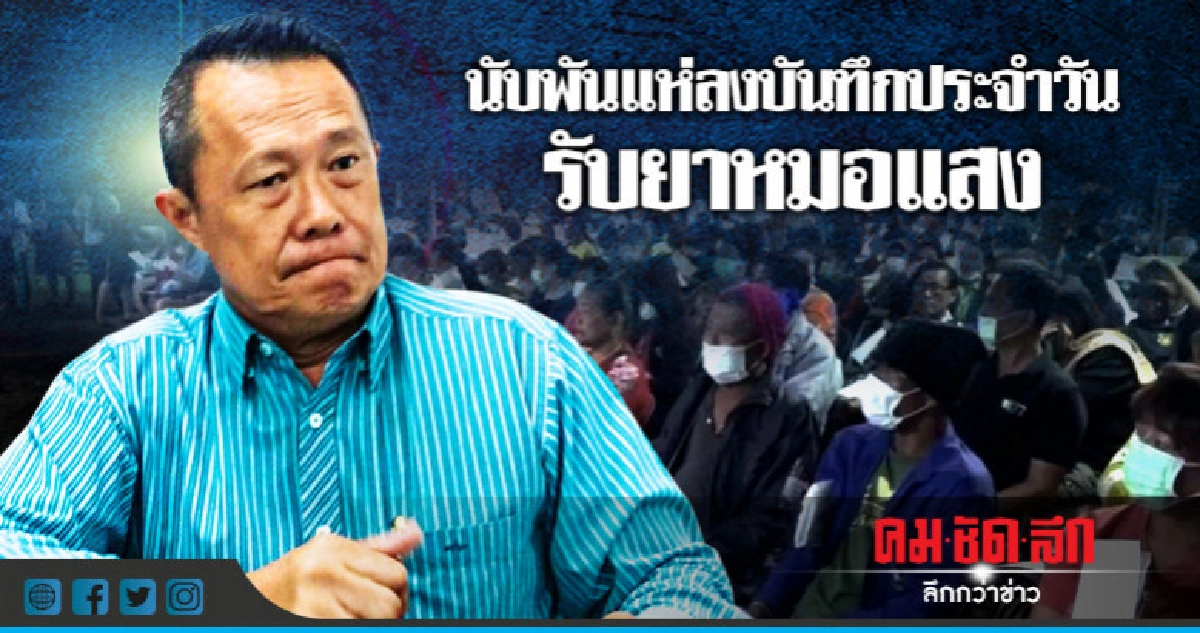"หมอแสง" เริ่มแจกยา "มะเร็ง" อีกครั้ง !!