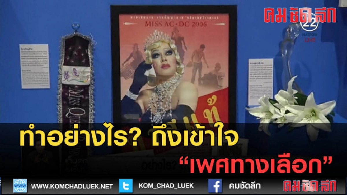 (คลิปข่าว) ทำอย่างไร? ถึงเข้าใจ "เพศทางเลือก" (คลิปข่าว) ทำอย่างไร? ถึงเข้าใจ "เพศทางเลือก"