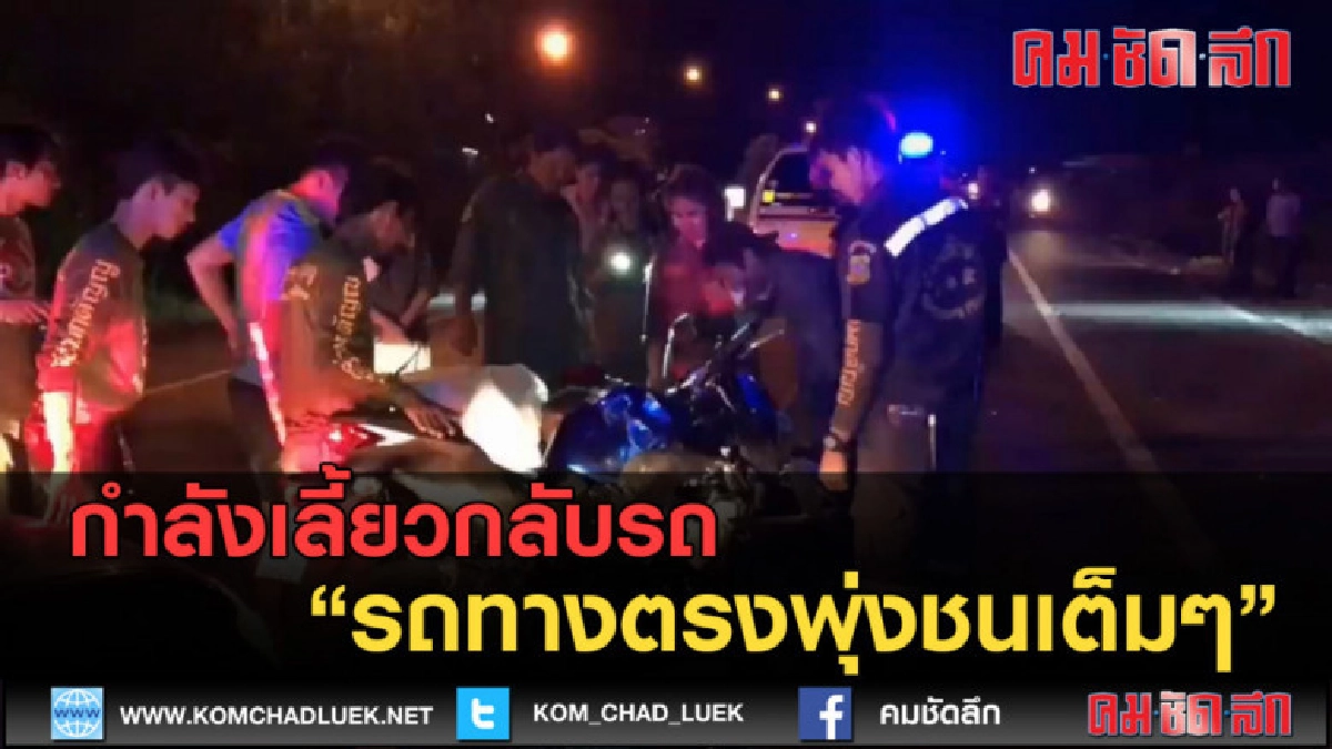 (คลิปข่าว) กำลังเลี้ยวกลับรถ รถทางตรงพุ่งชนเต็มๆ (คลิปข่าว) กำลังเลี้ยวกลับรถ รถทางตรงพุ่งชนเต็มๆ