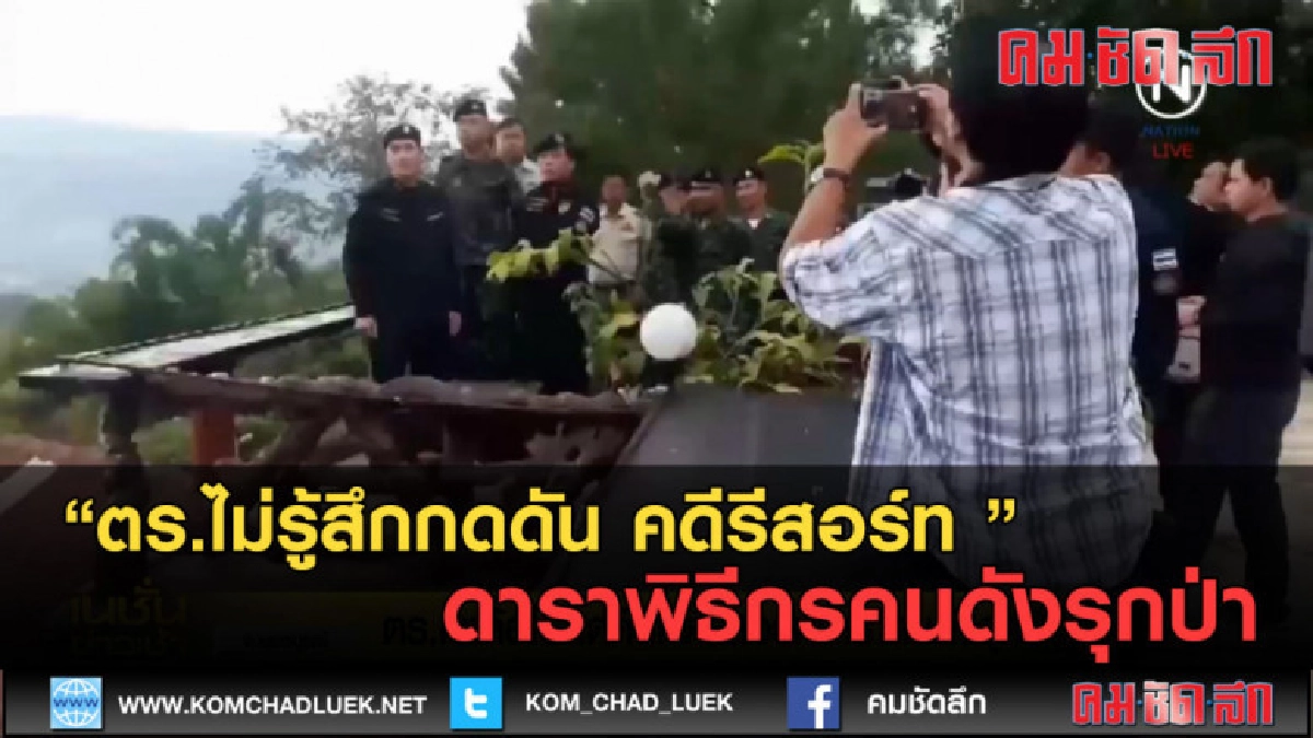 (คลิปข่าว) ตำรวจไม่รู้สึกกดดัน คดีรีสอร์ทดาราคนดังรุกป่า (คลิปข่าว) ตำรวจไม่รู้สึกกดดัน คดีรีสอร์ทดาราคนดังรุกป่า