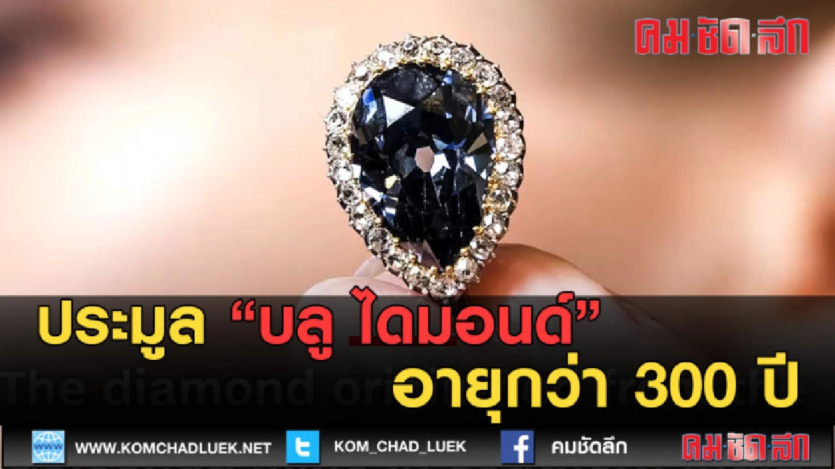(คลิปข่าว)หายากมาก!..ประมูล บลู ไดมอนด์ อายุกว่า 300 ปี 