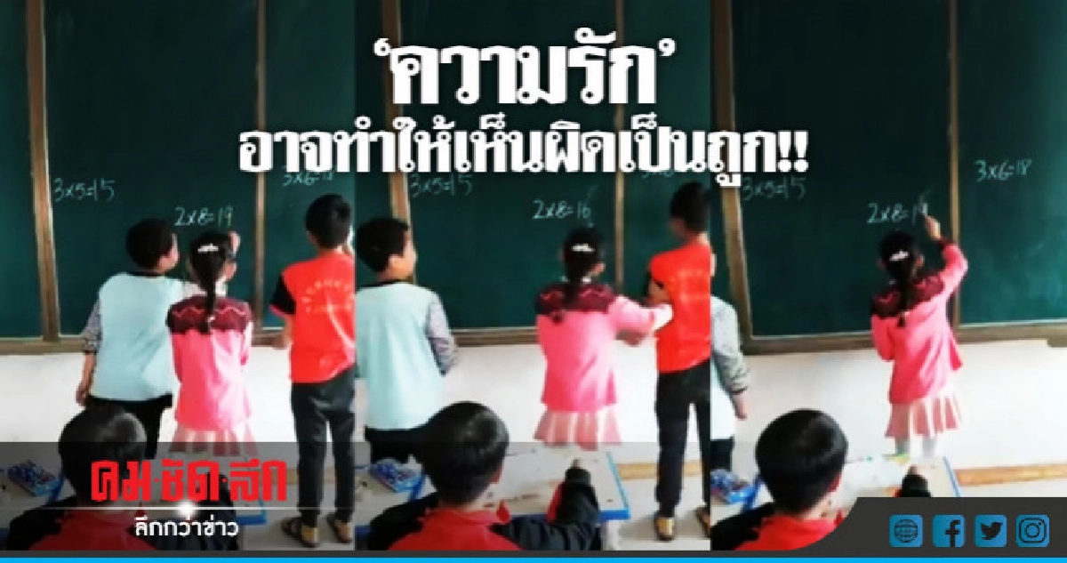 "ความรัก" อาจทำให้เห็นผิดเป็นถูก !! "ความรัก" อาจทำให้เห็นผิดเป็นถูก !!