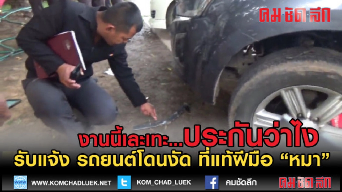 (คลิปข่าว) คิดว่าโจร โถ้.. แจ้งตร.รถยนต์มีร่องรอยโดนงัด (คลิปข่าว) คิดว่าโจร โถ้.. แจ้งตร.รถยนต์มีร่องรอยโดนงัด