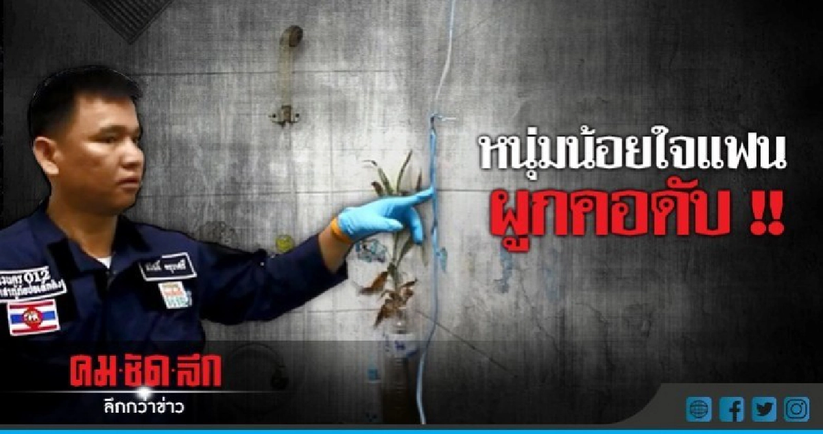 น้อยใจแฟน !! ผูกคอดับสลดคาห้องน้ำ น้อยใจแฟน !! ผูกคอดับสลดคาห้องน้ำ