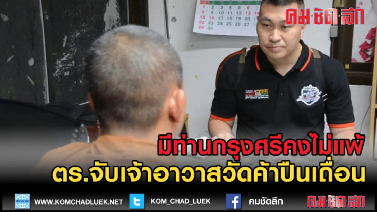 (คลิปข่าว) เจ้าอาวาสวัดค้าปืนเถื่อน อ้างหาเงินใช้ส่วนตัว