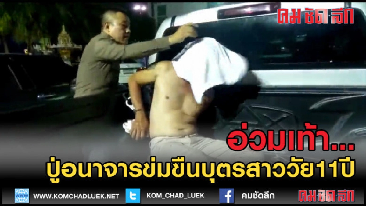 (คลิปข่าว) ตื้บปู่ก่อเหตุทำอนาจารข่มขืนบุตรสาววัยเพียง11ปี (คลิปข่าว) ตื้บปู่ก่อเหตุทำอนาจารข่มขืนบุตรสาววัยเพียง11ปี