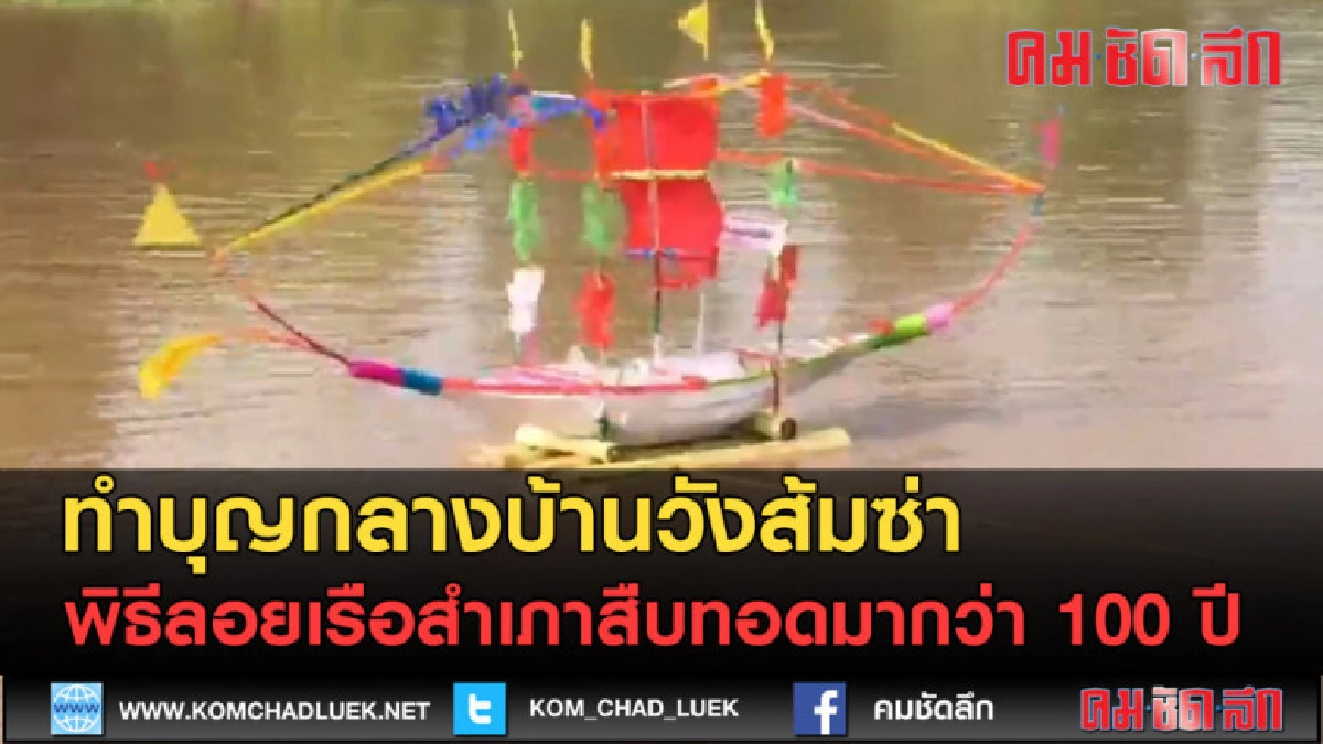 (คลิปข่าว) บ้านวังส้มซ่า พิธีลอยเรือสำเภาสืบทอดมากว่า 100 ปี (คลิปข่าว) บ้านวังส้มซ่า พิธีลอยเรือสำเภาสืบทอดมากว่า 100 ปี