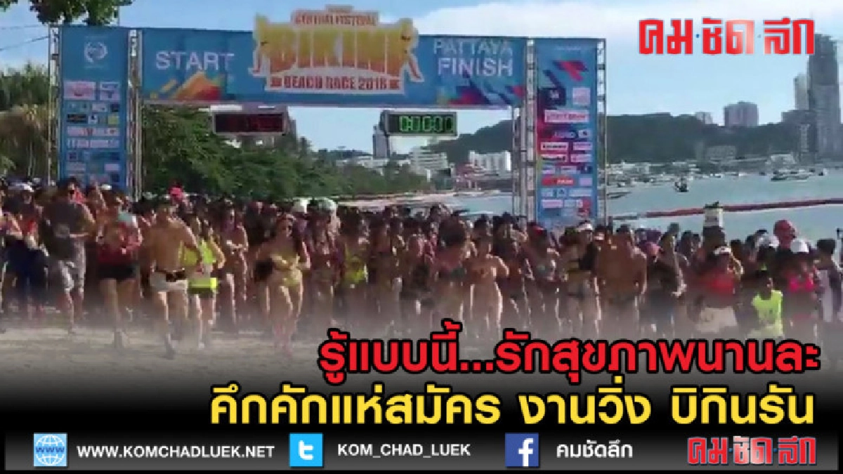 (คลิปข่าว) มีแบบนี้ รักสุขภาพนานแล้ว งานวิ่ง บิกินรันคึกคัก