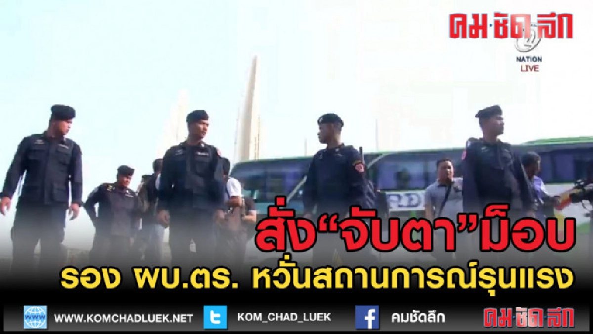 (คลิปข่าว) จับตากลุ่มเสื้อแดงใช้อาวุธสร้างสถานการณ์ป่วน