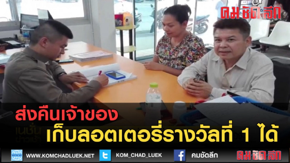 (คลิปข่าว) สาวเจอลอตเตอรี่รางวัลที่ 1 แจ้งตร. ส่งคืนเจ้าของ