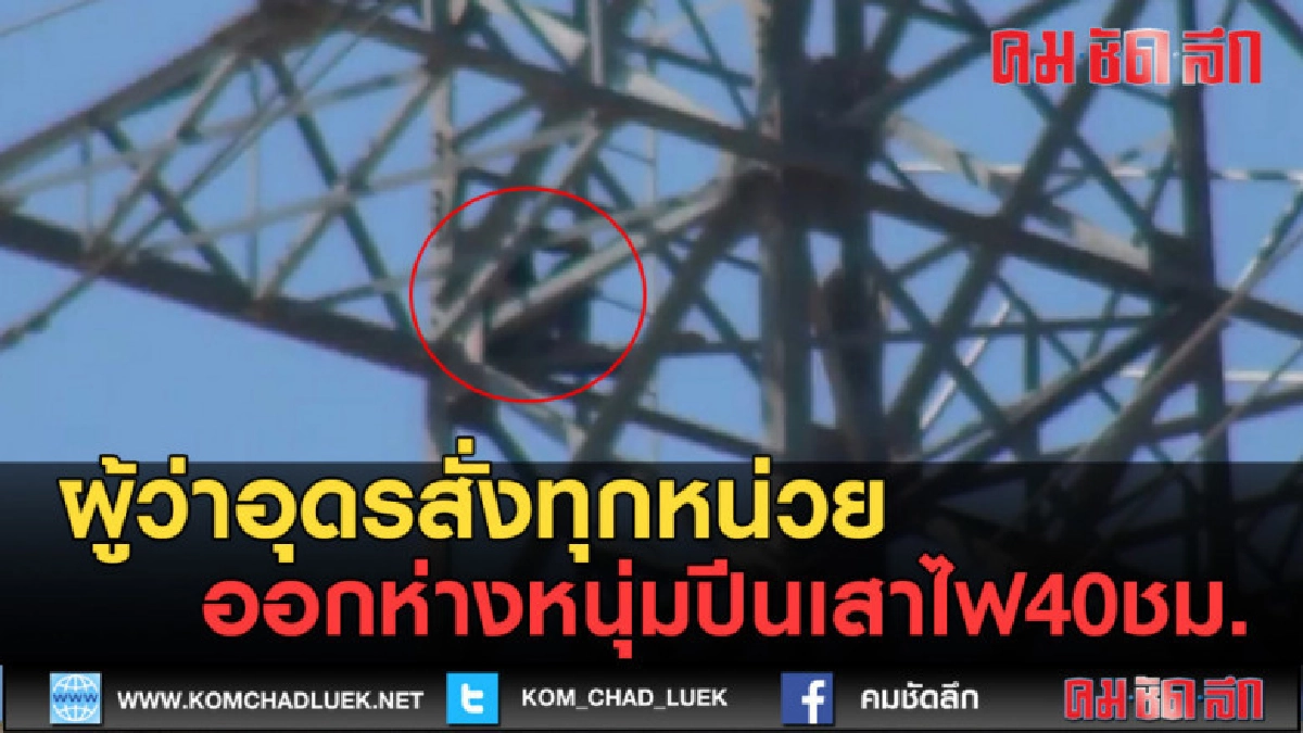 (คลิปข่าว) ผู้ว่าอุดรสั่งทุกหน่วยออกห่าง หนุ่มปีนเสาไฟ40ชม. (คลิปข่าว) ผู้ว่าอุดรสั่งทุกหน่วยออกห่าง หนุ่มปีนเสาไฟ40ชม.