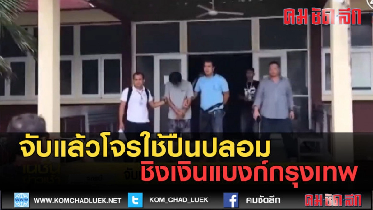 (คลิปข่าว) จับแล้วโจรใช้ปืนปลอม ชิงเงินแบงก์กรุงเทพ (คลิปข่าว) จับแล้วโจรใช้ปืนปลอม ชิงเงินแบงก์กรุงเทพ