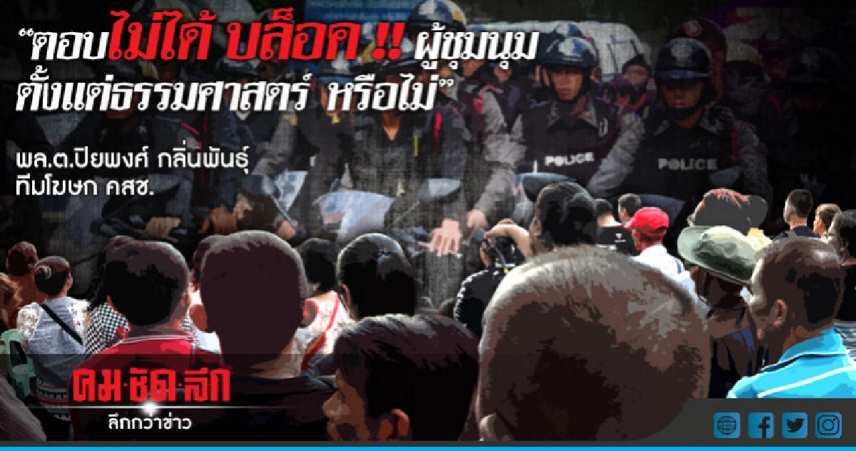 คสช.ไม่ตอบ บล็อค! กลุ่มคนอยากเลือกตั้ง เคลื่อนขบวนบุกทำเนียบ