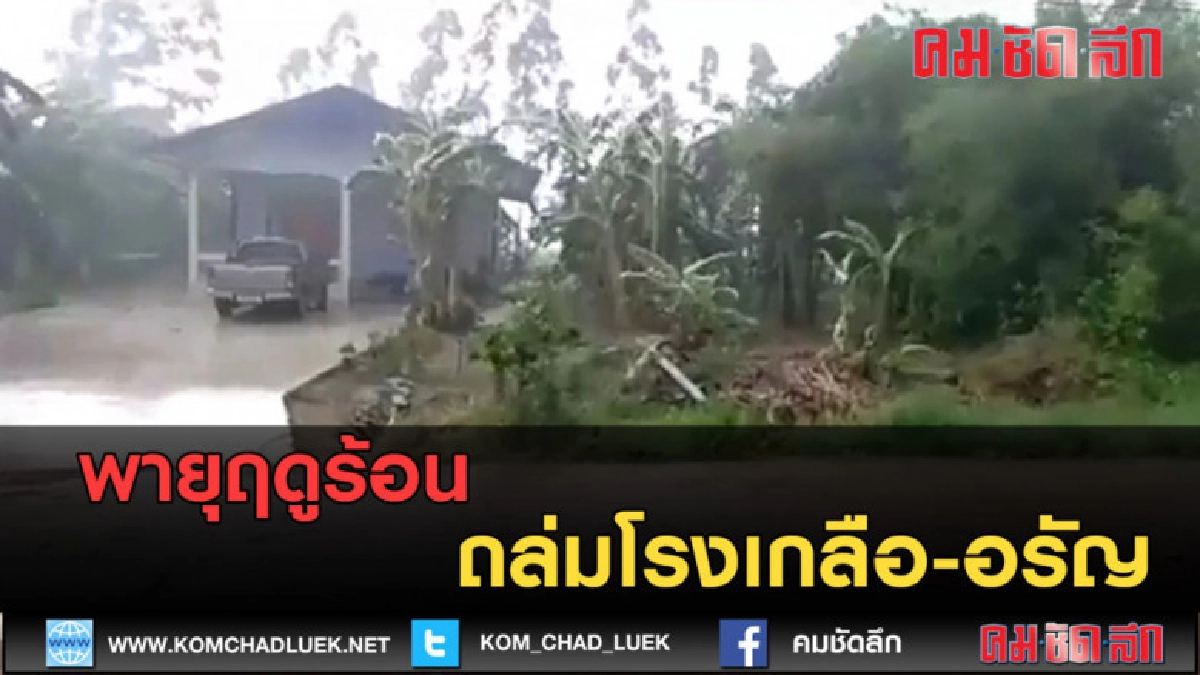 (คลิปข่าว) พายุฤดูร้อนถล่มโรงเกลือ-อรัญ