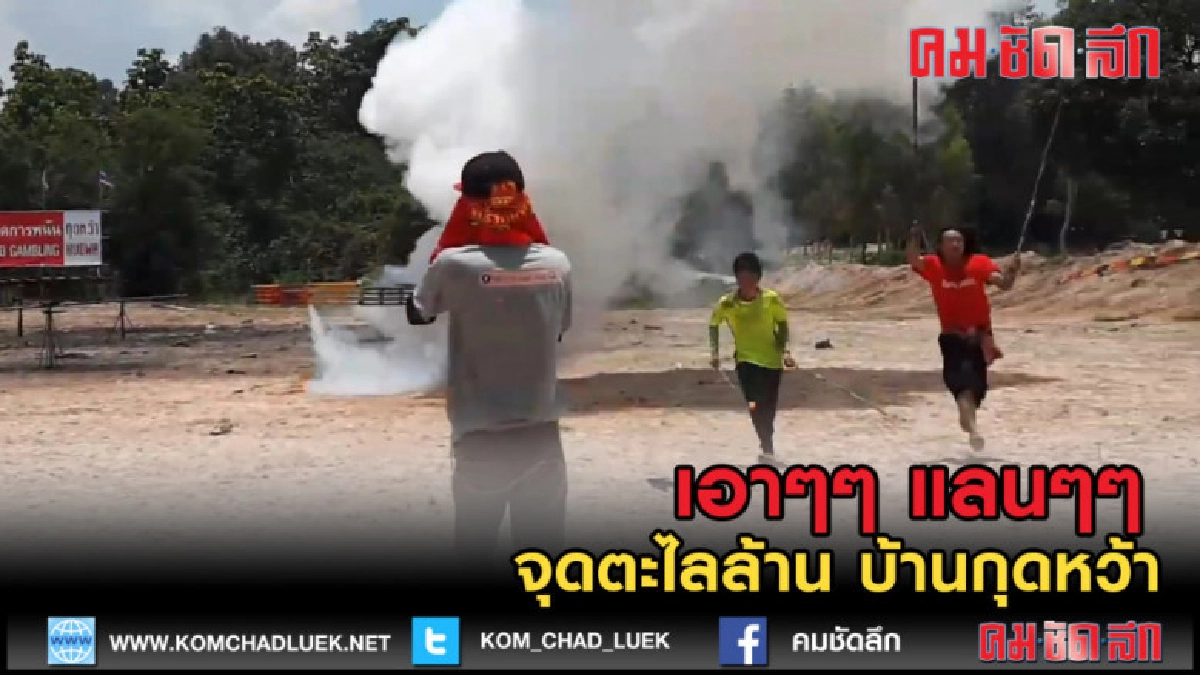 (คลิปข่าว) เอาๆๆแลนๆๆ ลุ้นหนัก...จุดตะไลล้านบ้านกุดหว้า (คลิปข่าว) เอาๆๆแลนๆๆ ลุ้นหนัก...จุดตะไลล้านบ้านกุดหว้า