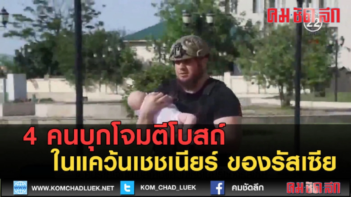 (คลิปข่าว) 4 คนบุกโจมตีโบสถ์ในแคว้นเชชเนียร์ ของรัสเซีย (คลิปข่าว) 4 คนบุกโจมตีโบสถ์ในแคว้นเชชเนียร์ ของรัสเซีย