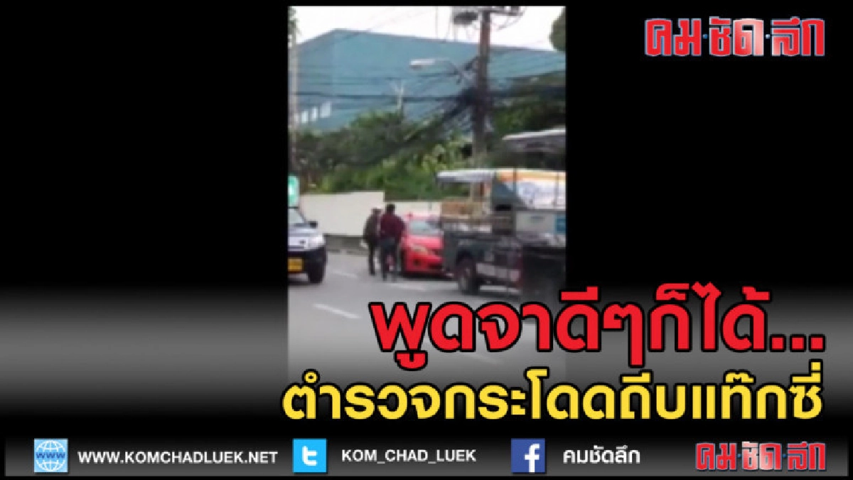 (คลิปข่าว) แชร์กันว่อน...ตำรวจจราจรพัทยากระโดดถีบแท๊กซี่