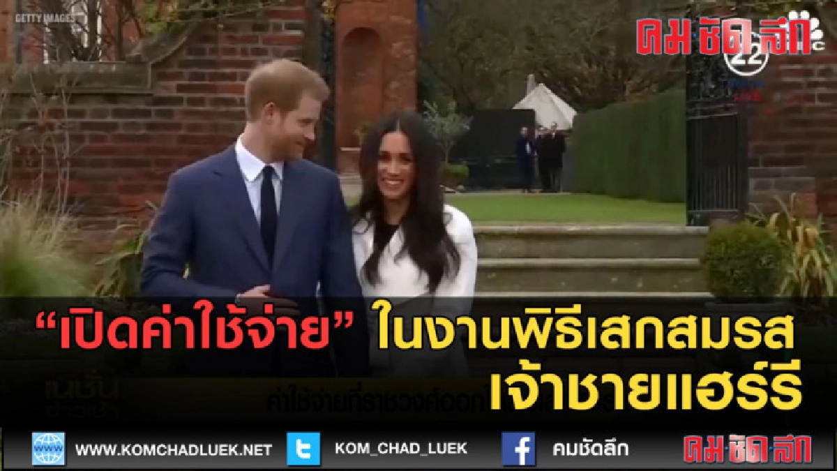 (คลิปข่าว) เปิดค่าใช้จ่ายในงานพิธีเสกสมรส เจ้าชายแฮร์รี