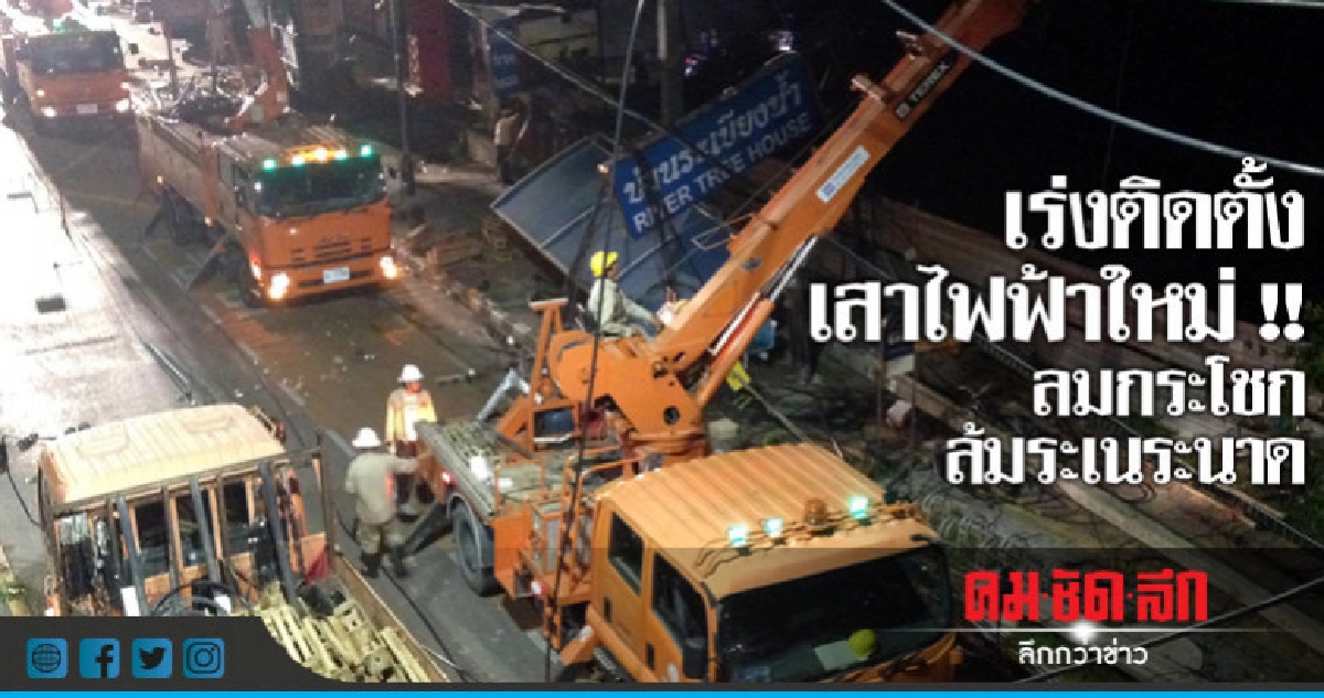 เร่งติดตั้งเสาไฟฟ้าล้มที่ถนนนนทบุรี 1 เร่งติดตั้งเสาไฟฟ้าล้มที่ถนนนนทบุรี 1
