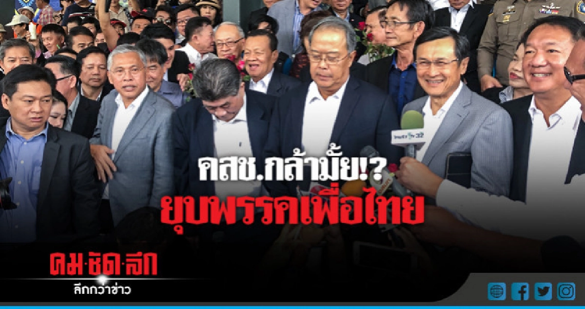 "แกนนำพท." ปัดปลุกปั่น-ไม่เข้าข่ายยุบพรรค "แกนนำพท." ปัดปลุกปั่น-ไม่เข้าข่ายยุบพรรค