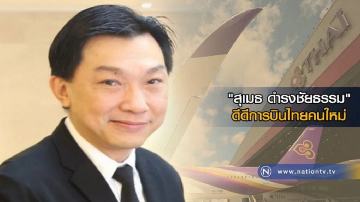 "สุเมธ" นั่งเก้าอี้ดีดีการบินไทยคนใหม่