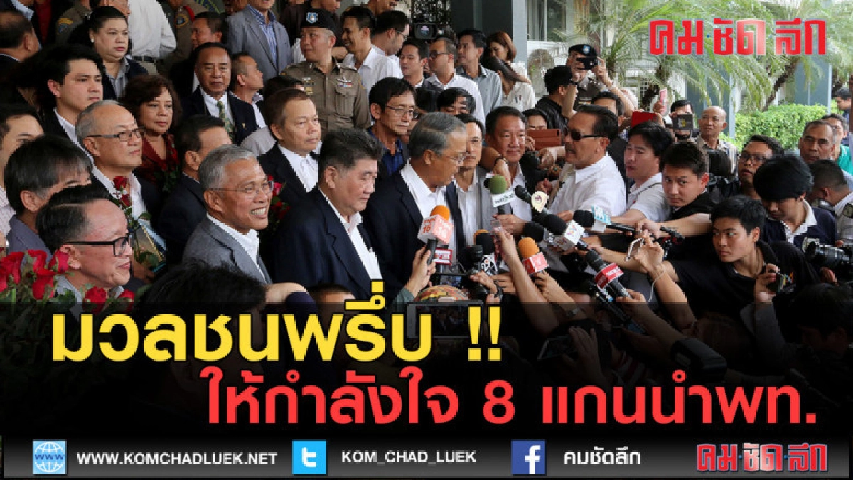 (คลิปข่าว) มวลชนพรึ่บ !! ให้กำลังใจ 8 แกนนำพท. (คลิปข่าว) มวลชนพรึ่บ !! ให้กำลังใจ 8 แกนนำพท.