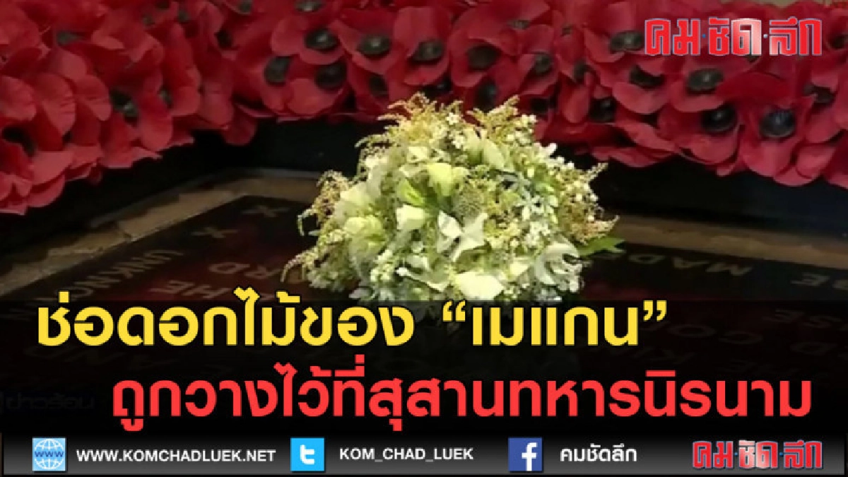 (คลิปข่าว) ช่อดอกไม้ของ เมแกน ถูกวางไว้ที่สุสานทหารนิรนาม (คลิปข่าว) ช่อดอกไม้ของ เมแกน ถูกวางไว้ที่สุสานทหารนิรนาม
