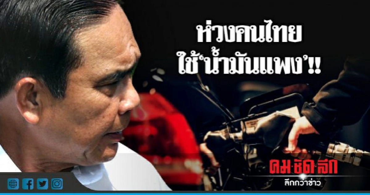 "บิ๊กตู่" ห่วงคนไทยใช้ "น้ำมันแพง" "บิ๊กตู่" ห่วงคนไทยใช้ "น้ำมันแพง"