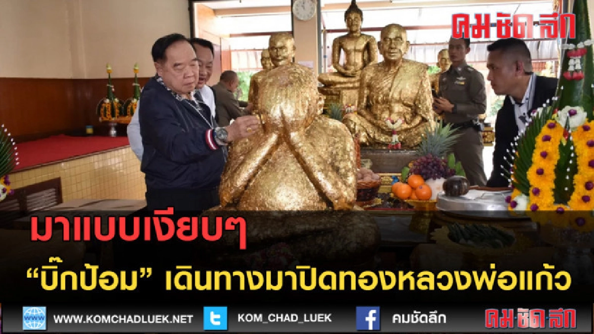 (คลิปข่าว)มาแบบเงียบๆ  บิ๊กป้อม เดินทางมาปิดทองหลวงพ่อแก้ว