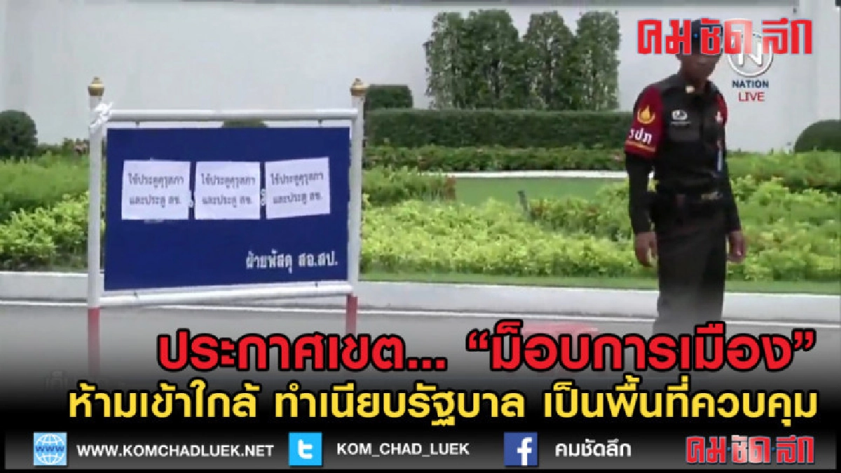(คลิปข่าว) ประกาศพื้นที่ควบคุม ห้ามเข้าทำเนียบรัฐบาล (คลิปข่าว) ประกาศพื้นที่ควบคุม ห้ามเข้าทำเนียบรัฐบาล