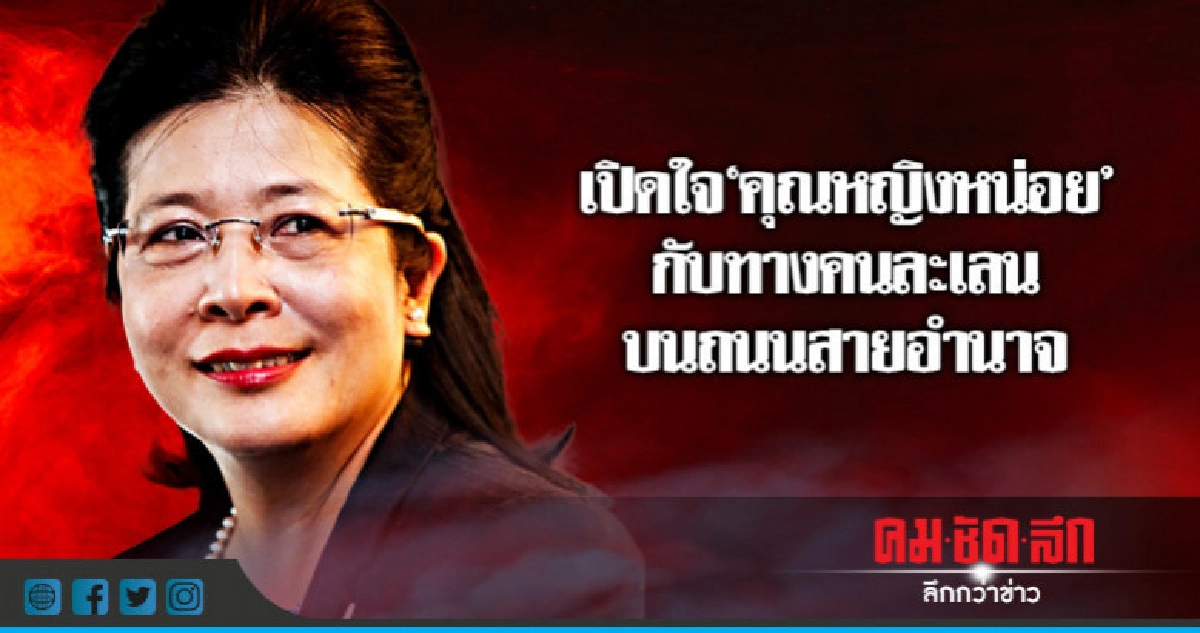 เปิดใจ "คุณหญิงหน่อย" กับทางคนละเลน บนถนนสายอำนาจ เปิดใจ "คุณหญิงหน่อย" กับทางคนละเลน บนถนนสายอำนาจ
