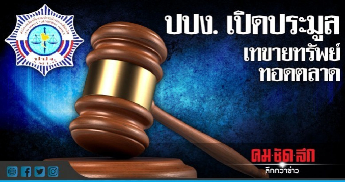 ปปง.เปิดประมูลเทขายทรัพย์ 60 รายการ ปปง.เปิดประมูลเทขายทรัพย์ 60 รายการ