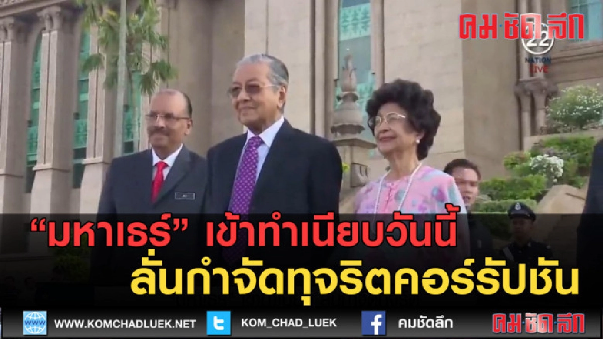 (คลิปข่าว) มหาเธร์ เข้าทำเนียบ ลั่นกำจัดทุจริตคอร์รัปชัน