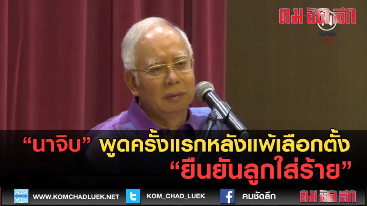(คลิปข่าว)นาจิบ พูดครั้งแรกหลังแพ้เลือกตั้ง ยืนยันลูกใส่ร้าย