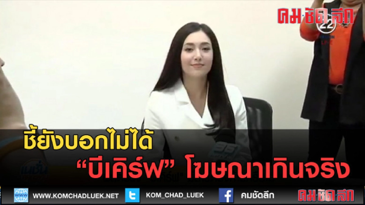 (คลิปข่าว) ชี้ยังบอกไม่ได้ บีเคิร์ฟ โฆษณาเกินจริง (คลิปข่าว) ชี้ยังบอกไม่ได้ บีเคิร์ฟ โฆษณาเกินจริง