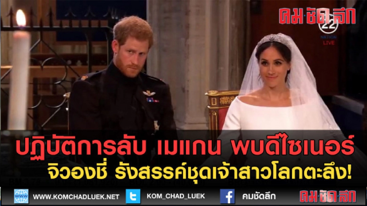 (คลิปข่าว) ปฏิบัติการลับ เมแกน พบดีไซเนอร์ (คลิปข่าว) ปฏิบัติการลับ เมแกน พบดีไซเนอร์