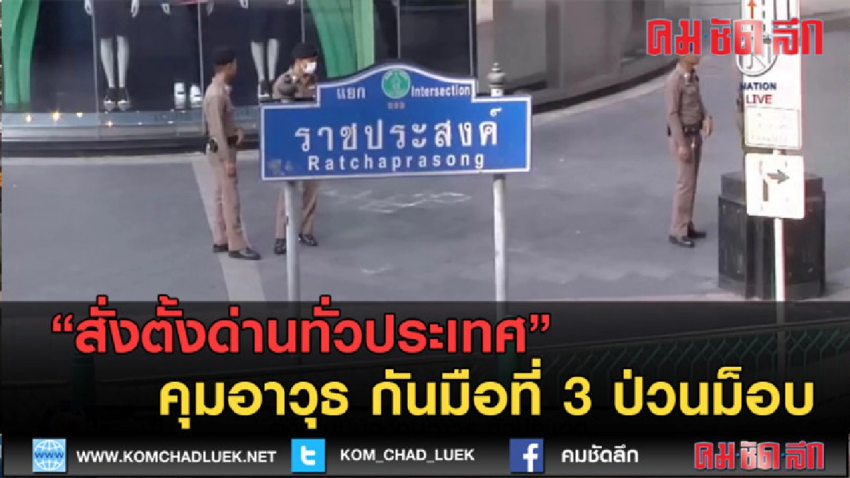 (คลิปข่าว) สั่งตั้งด่านทั่วประเทศ คุมอาวุธ กันมือที่ 3 (คลิปข่าว) สั่งตั้งด่านทั่วประเทศ คุมอาวุธ กันมือที่ 3