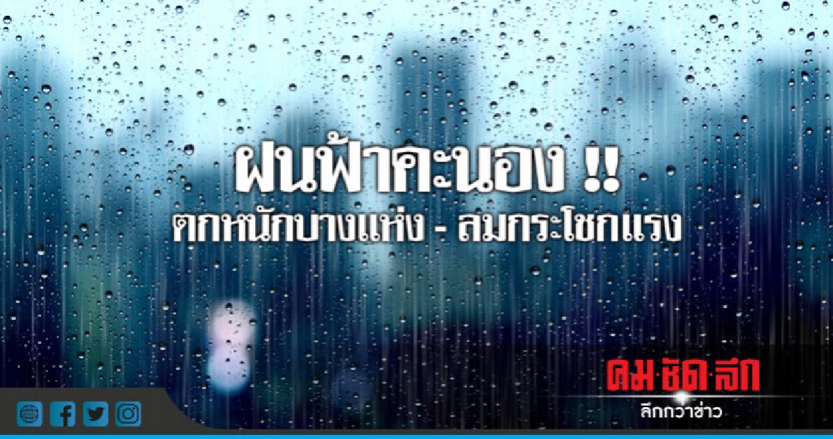 ระวังฝนตกหนัก !! กทม.ฝนฟ้าคะนอง ร้อยละ 60 ระวังฝนตกหนัก !! กทม.ฝนฟ้าคะนอง ร้อยละ 60