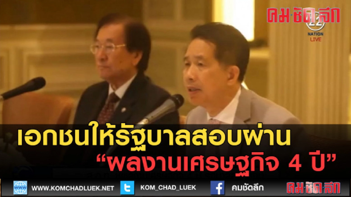(คลิปข่าว) เอกชนให้รัฐบาลสอบผ่าน ผลงานเศรษฐกิจ 4 ปี