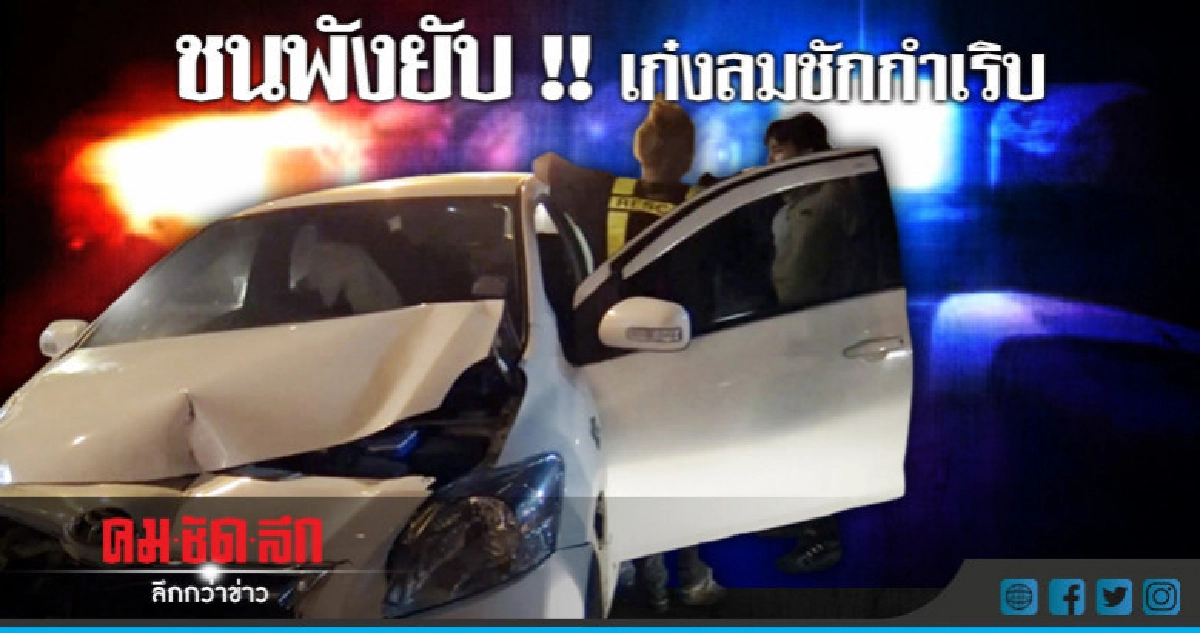 ลมชักกำเริบ !! ขับเก๋งเสยท้ายรถห้องเย็น ลมชักกำเริบ !! ขับเก๋งเสยท้ายรถห้องเย็น